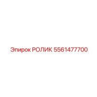 5561477700 РОЛИК Epiroc