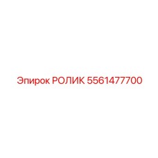 5561477700 РОЛИК Epiroc