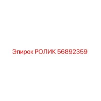 56892359 РОЛИК Epiroc