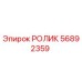 Оригинальный ролик 56892359 производителя Epiroc