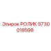 Изображение ролика Epiroc артикул 5730018598