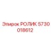 Ролик 5730018612 для буровых кареток производства Epiroc