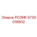 Ролик системы подачи 5730018802 производства Epiroc