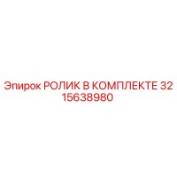3215638980 РОЛИК В КОМПЛЕКТЕ Epiroc