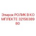 Оригинальный ролик в комплекте 3215638980 производителя Epiroc