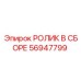 Комплектный роликовый узел 56947799 для буровых станков Epiroc