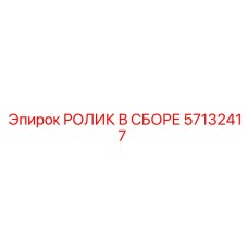 Узел ролика в сборе 57132417 производства Epiroc