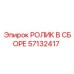 Узел ролика в сборе 57132417 производства Epiroc