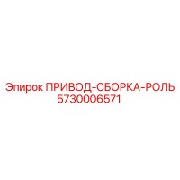 5730006571 ПРИВОД-СБОРКА-РОЛЬ Epiroc
