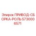 5730006571 ПРИВОД-СБОРКА-РОЛЬ Epiroc