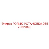 2657352049 РОЛИК-УСТАНОВКА Epiroc