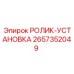 Сборочный узел роликов 2657352049 производства Epiroc