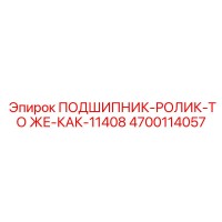 4700114057 ПОДШИПНИК-РОЛИК-ТО ЖЕ-КАК-11408 Epiroc