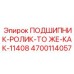 Роликовый подшипник Epiroc 4700114057 для замены 11408