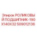 509012136 РОЛИКОВЫЙ ПОДШИПНИК-190X140X32 Epiroc