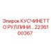 2236100367 КУСЧИНЕТТО РУЛЛИНИРОВАННЫЙ Epiroc