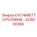 2236100369 КУСЧИНЕТТО РУЛЛИНИРОВАННЫЙ Epiroc
