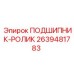 Подшипник для ударных механизмов 2639481783
