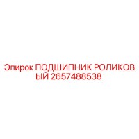 2657488538 ПОДШИПНИК РОЛИКОВЫЙ Epiroc