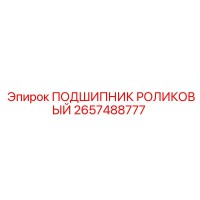2657488777 ПОДШИПНИК РОЛИКОВЫЙ Epiroc
