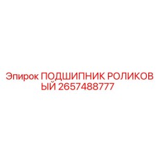 Оригинальный подшипник роликовый Epiroc номер 2657488777 для буровых машин