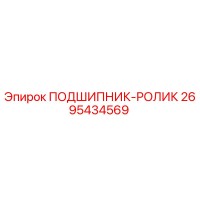 2695434569 ПОДШИПНИК-РОЛИК Epiroc