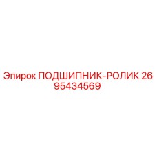 2695434569 ПОДШИПНИК-РОЛИК Epiroc