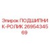 2695434569 ПОДШИПНИК-РОЛИК Epiroc