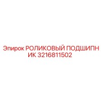 3216811502 РОЛИКОВЫЙ ПОДШИПНИК Epiroc