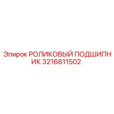3216811502 РОЛИКОВЫЙ ПОДШИПНИК Epiroc