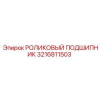 3216811503 РОЛИКОВЫЙ ПОДШИПНИК Epiroc