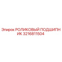3216811504 РОЛИКОВЫЙ ПОДШИПНИК Epiroc