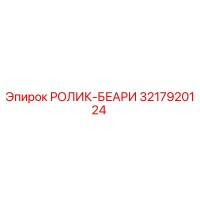3217920124 РОЛИК-БЕАРИ Epiroc