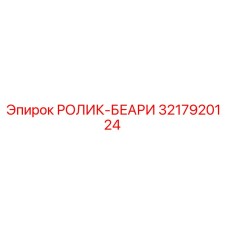3217920124 РОЛИК-БЕАРИ Epiroc