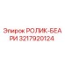 Оригинальный ролик-беари Epiroc артикул 3217920124