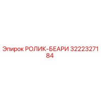 3222327184 РОЛИК-БЕАРИ Epiroc