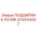 Оригинальный подшипник-ролик Epiroc 4700114007