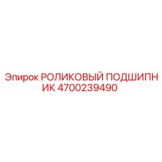 Фото подшипника 4700239490 Epiroc