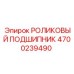 Фото подшипника 4700239490 Epiroc