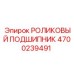 Роликовый подшипник 4700239491 для спецтехники