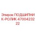 Оригинальный подшипник-ролик Epiroc артикул 4700423222