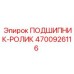 Цилиндрический роликовый подшипник Epiroc 4700926116