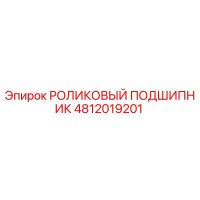 4812019201 РОЛИКОВЫЙ ПОДШИПНИК Epiroc