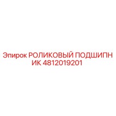 4812019201 РОЛИКОВЫЙ ПОДШИПНИК Epiroc