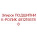 Подшипник с цилиндрическими роликами Epiroc артикул 4812155788