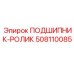 508110085 ПОДШИПНИК-РОЛИК Epiroc