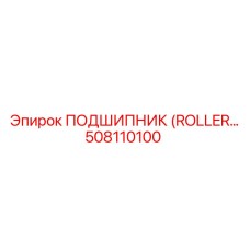 508110100 ПОДШИПНИК (ROLLER) - Epiroc