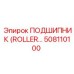 508110100 ПОДШИПНИК (ROLLER) - Epiroc