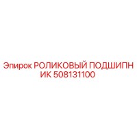 508131100 РОЛИКОВЫЙ ПОДШИПНИК Epiroc