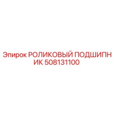 508131100 РОЛИКОВЫЙ ПОДШИПНИК Epiroc